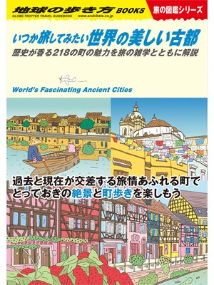 W22 いつか旅してみたい世界の美しい古都 歴史が香る218の町の魅力を旅の雑学とともに解説 - ebook